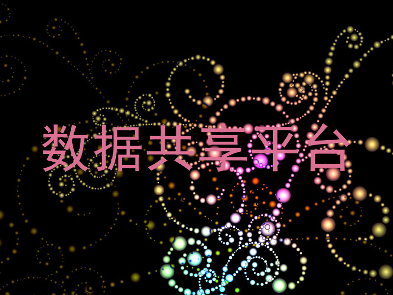 数据共享平台