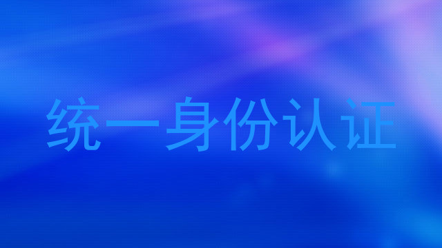 统一身份认证