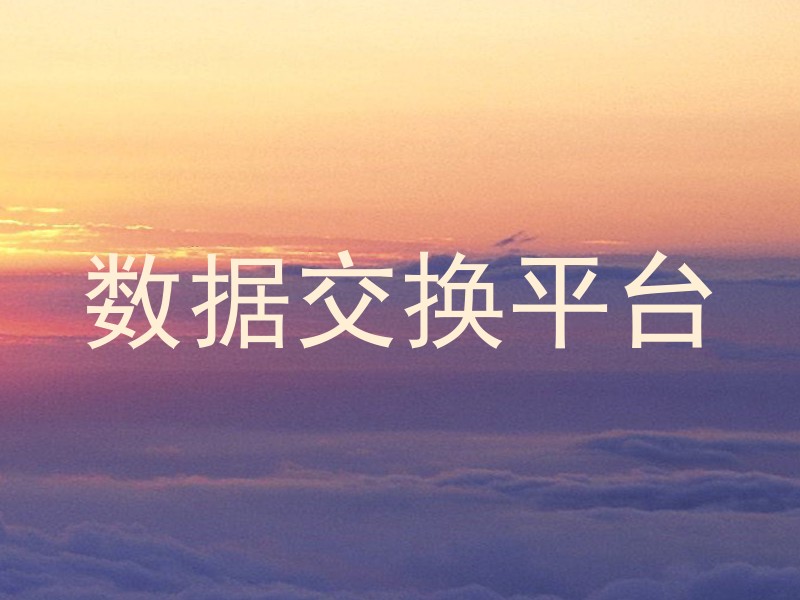 数据交换平台