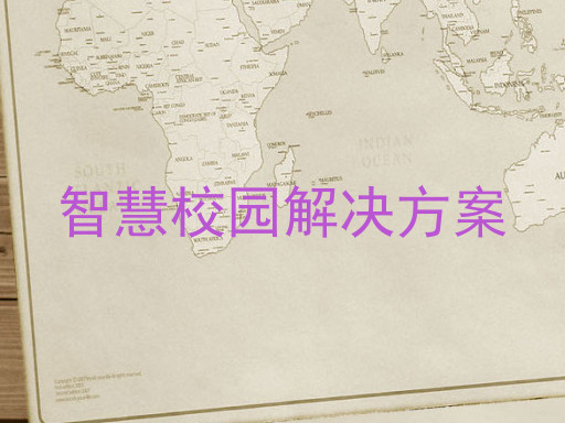 智慧校园解决方案