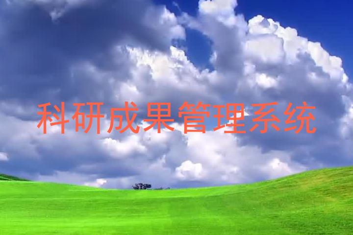 科研成果管理系统