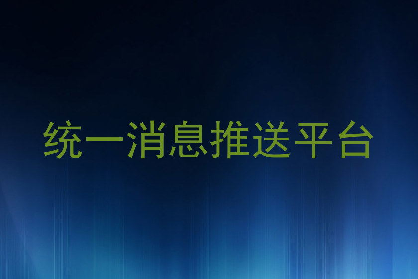 统一消息推送平台