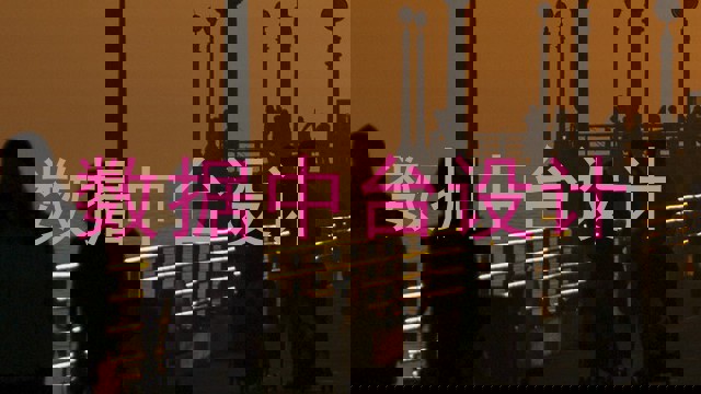 数据中台设计