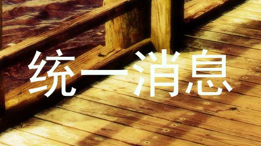 统一消息