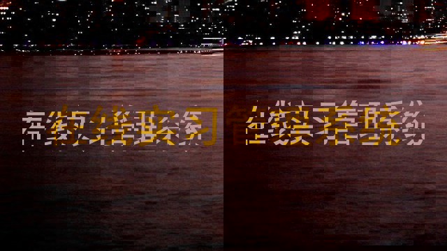 在线实习管理系统