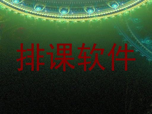 排课软件