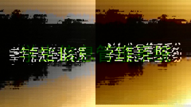 学生信息管理系统