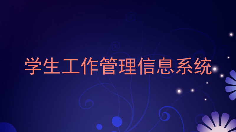 学生工作管理信息系统