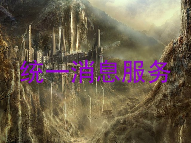 统一消息服务
