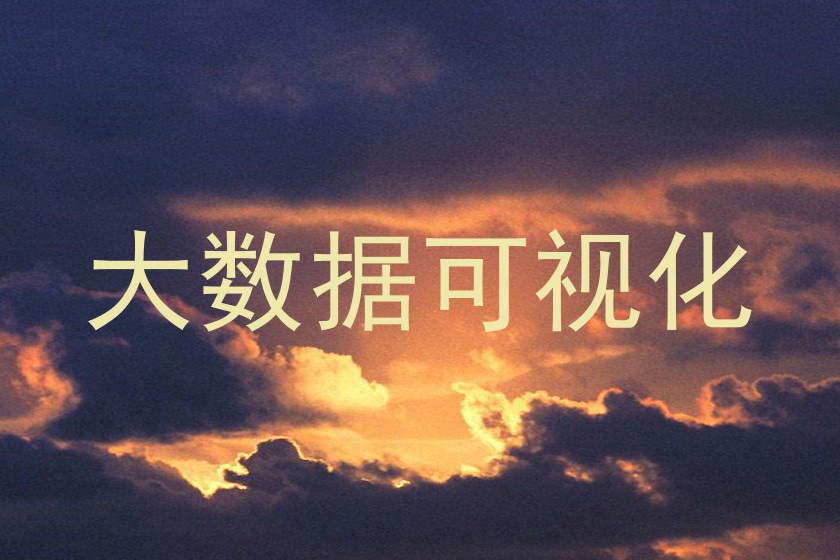 大数据可视化
