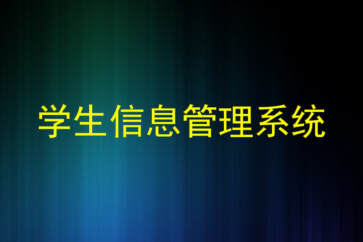 学生信息管理系统
