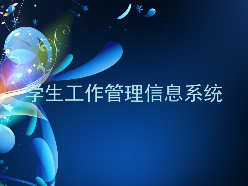 学生工作管理信息系统