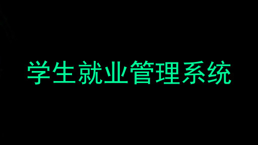 学生就业管理系统