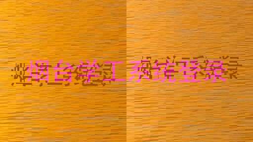 烟台学工系统登录