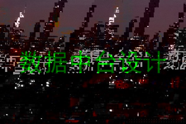 数据中台设计