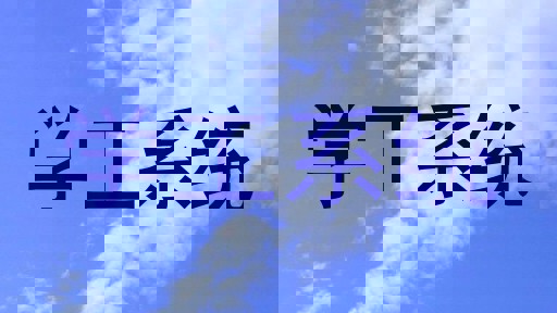 学工系统