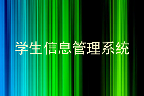 学生信息管理系统