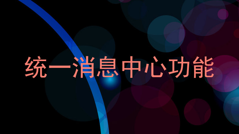 统一消息中心功能