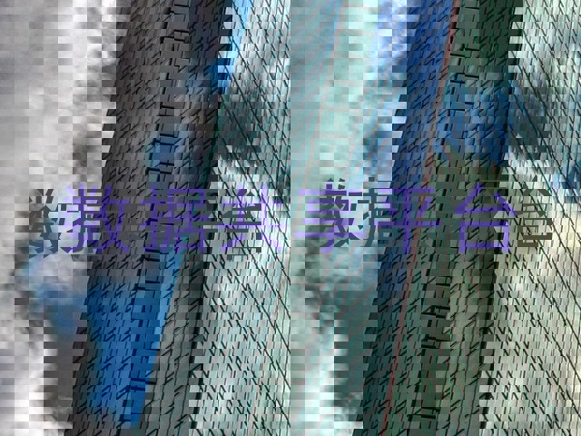 数据共享平台