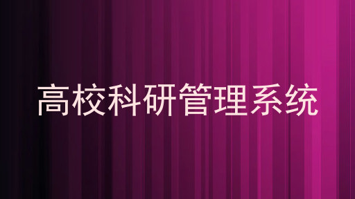 高校科研管理系统