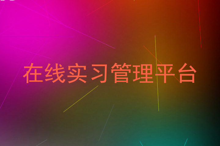 在线实习管理平台