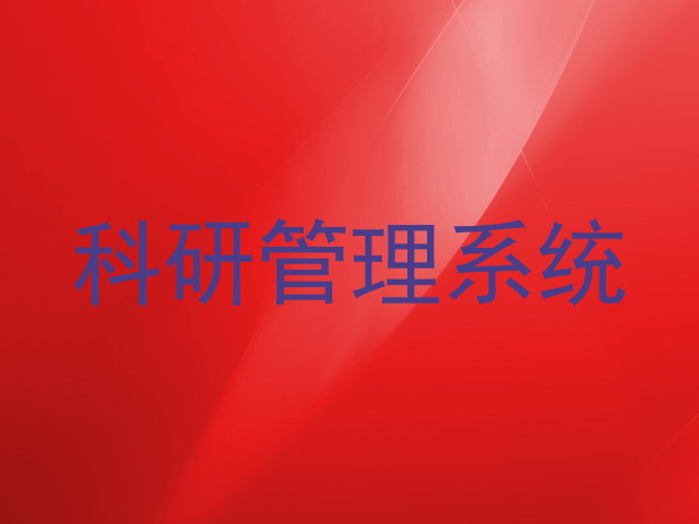 科研管理系统