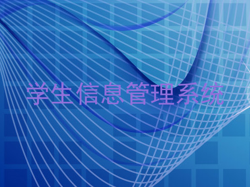 学生信息管理系统
