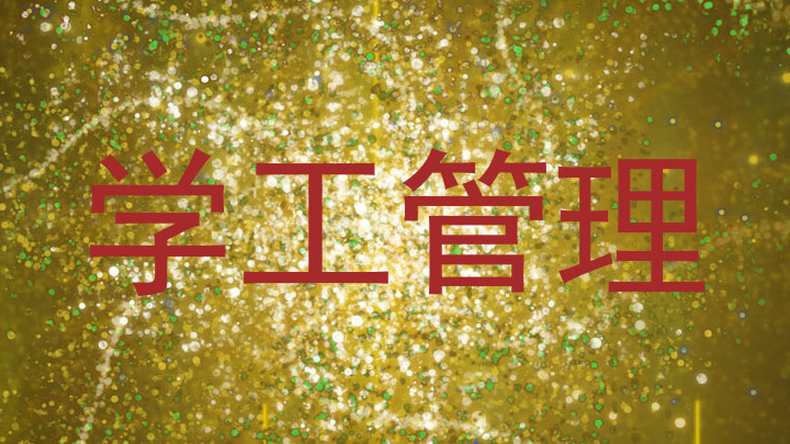 学工管理