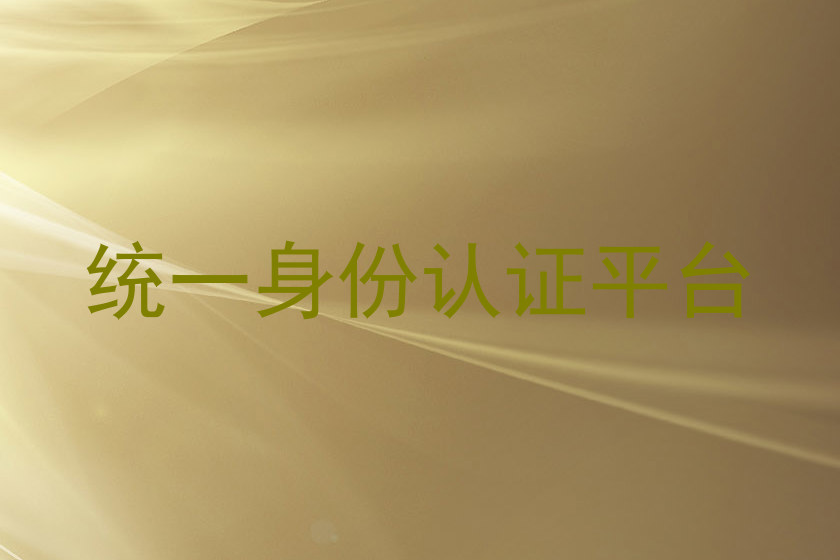 统一身份认证平台
