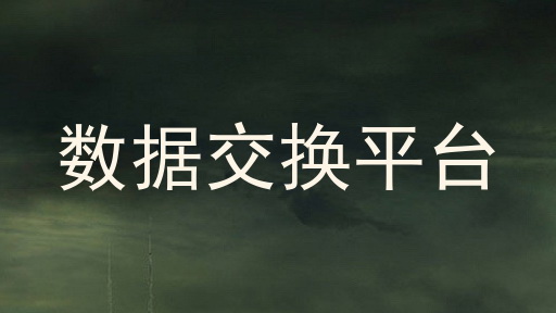 数据交换平台