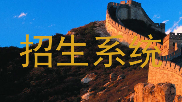 招生系统