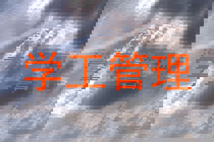 学工管理