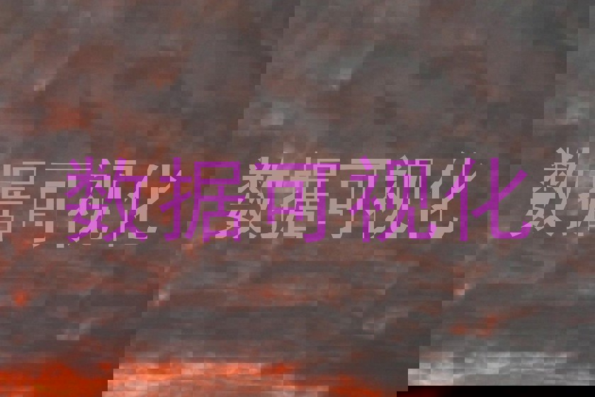 数据可视化