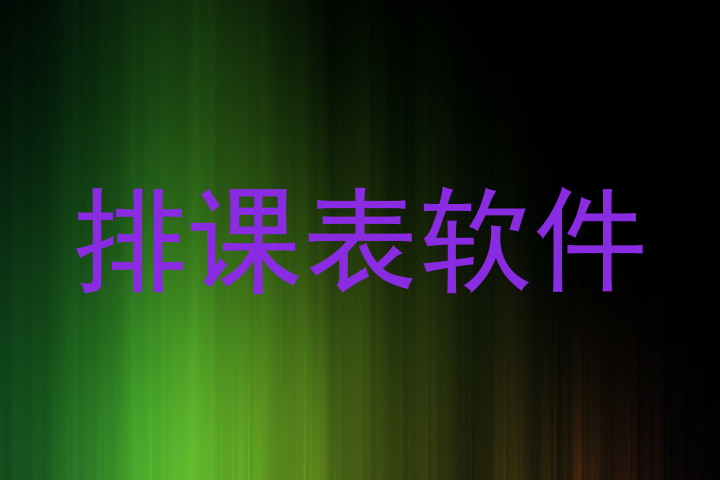排课表软件