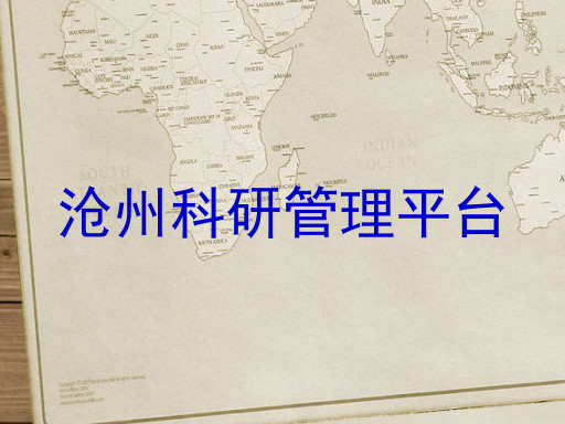 沧州科研管理平台