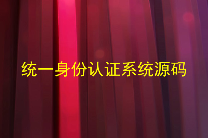 统一身份认证系统源码