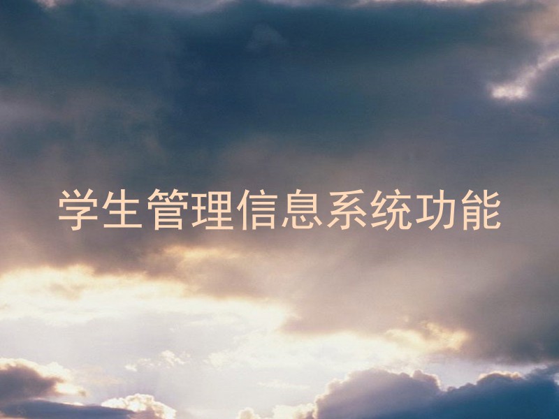 学生管理信息系统功能
