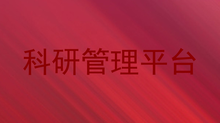 科研管理平台