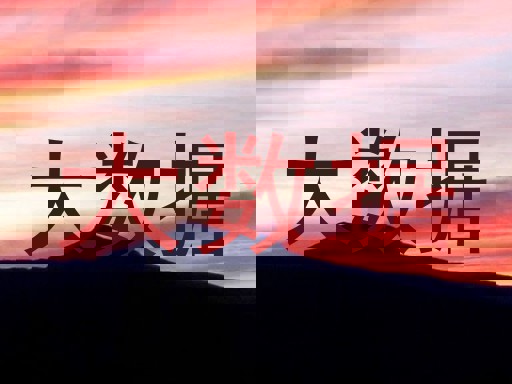 大数据