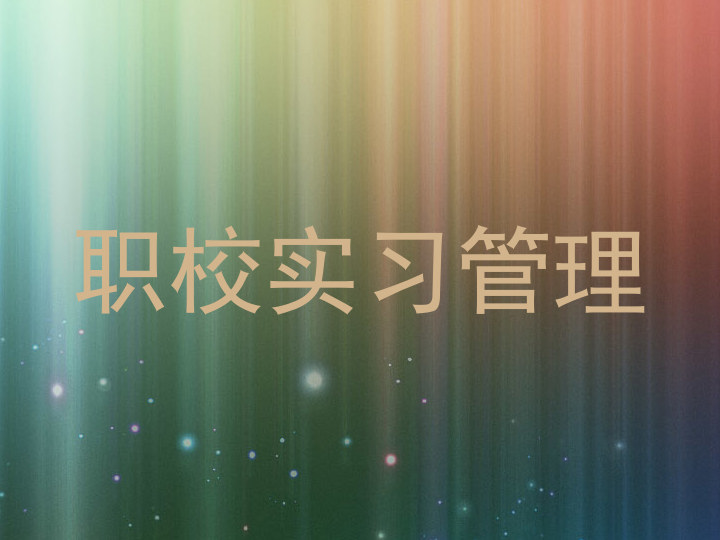 职校实习管理