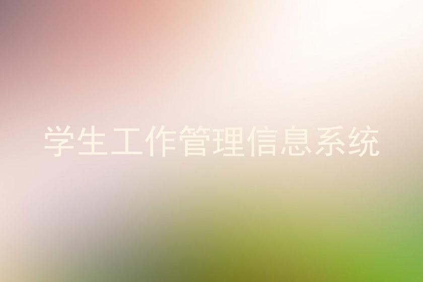 学生工作管理信息系统