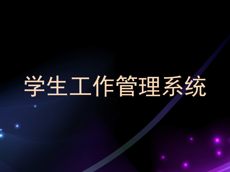 学生工作管理系统