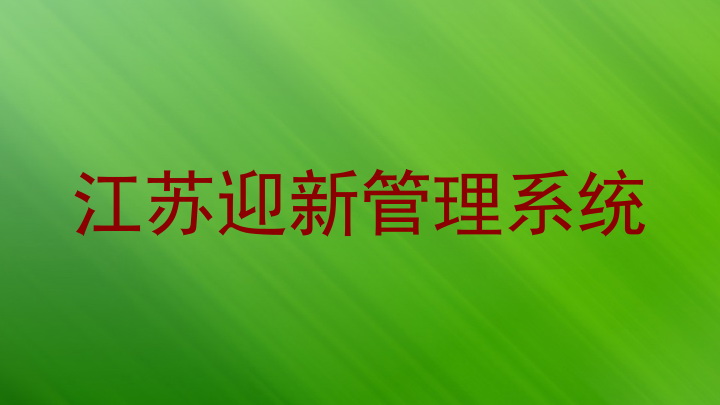 江苏bat365中文官方网站