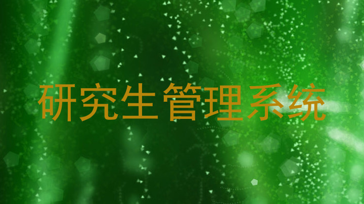 研究生管理系统