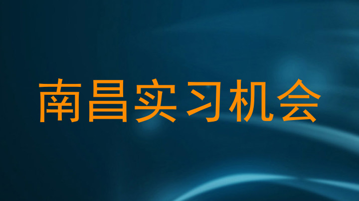 南昌实习机会