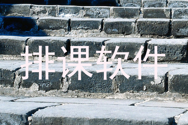 排课软件