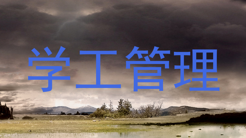 学工管理