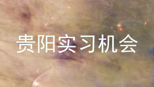 贵阳实习机会