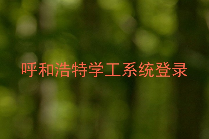 呼和浩特学工系统登录