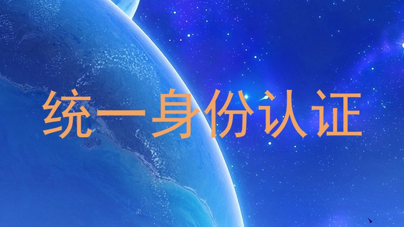 统一身份认证